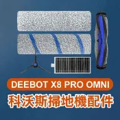 《科沃斯掃地機配件 DEEBOT X8 PRO OMNI》邊刷／濾網／拖布 ECOVACS 掃拖機 耗材【飛兒】