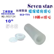 10英吋填充式濾心罐        材料 濾水 淨水 軟水 水族 過濾 貨號 602124  Seven star淨水網