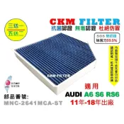 (店+)【CKM FILTER】6層 抗菌 AUDI A6 C7 C7.5 S6 RS6 無毒認證 活性碳冷氣濾網 空氣濾網 粉塵 超越 原廠