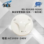 昌運監視器 SCS RS-920(RS-920A) AC100V~240V 複合型警報器(瓦斯／一氧化碳)