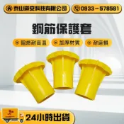💯鋼筋保護套💯 3分4分5分6分7分8分 台灣製造 鋼筋安全帽  保護帽 工安防護 管外塞 帽蓋 管帽 活扣保護