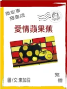【Pubu電子書城】微故事: 愛情蘋果蕉 繁體 插畫版 (電子書) 作者：tonkabean tonkabean