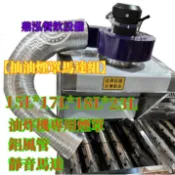 鼎泓餐飲設備~免運費【抽油煙罩馬達組】15L*17L*18L*23L油炸機專用煙罩+鋁風管*靜音馬達 *煙罩可訂製大尺寸
