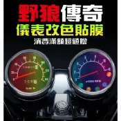 【野狼傳奇125 EFi 】【耐熱曬】【犀牛皮】三陽 SYM 犀牛皮/儀表保護膜