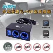 大功率雙孔+USB延長插座(1522)  車用插座/點菸器插座/USB孔/LED/車充/一分二點菸孔【SINYI 新翊】