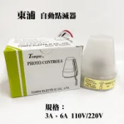 東浦 3A 6A 自動點滅器 自動感應 自動點滅開關 路燈用省電開關 感應開關