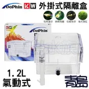 2506缺Y。青島水族。BB11馬來西亞Dophin海豚-外掛式產卵盒/繁殖盒.飼育盒.隔離箱==1.2L/氣動式