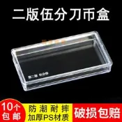 【滿300出貨】5分刀幣盒第二版套人民幣五分伍分金卡車整刀100張紙幣盒收藏盒
