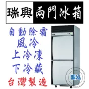 【高雄免運】瑞興 兩門 上凍下藏 半凍藏  2.5尺 冰箱 全凍 全藏 風冷 自動除霜 冷凍尖兵  宏美 酷龍 上昇