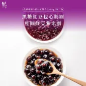 【魏姐包心粉圓】直播專區｜黑糖紅豆包心粉圓＋桂圓紫米粥｜500克｜各3包｜超人氣組合｜甜品 甜點 點心 露營 方便加熱
