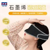 【HOTAI購】【安德森保羅】石墨烯磁石眼罩