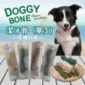【毛孩日常】DOGGY BONE潔牙骨 寵物潔牙骨 螺旋潔牙 牙刷潔牙骨 單支裝