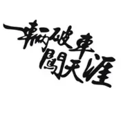 【雯雯貼紙】一輛破車闖天涯 搞笑車貼劃痕貼貨車車門貼裝逼吊絲隨意貼汽車防曬防刮防水貼紙