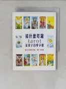 【露天書寶二手書T1/命理_TF7】搞什麼塔羅-菜菜子自學手冊_魔女克洛蒂