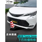 豐田 Toyota Sienna 下巴飾條 保桿防撞條 不鏽鋼 護角 防撞 前鏟防撞條 後桿 後護角