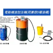 【現貨/宅配】機油、潤滑油 電壓110V 電動定量加油機 兼容三種油桶20、60、200L *~蝦皮代開發票~*