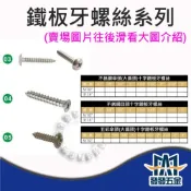 (店+)鐵板牙螺絲 鐵 白鐵 5/32“ 1包100支 大扁頭 皿頭 螺絲釘 十字鐵板牙螺絲 大扁螺絲 附發票含稅