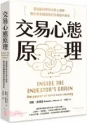 【三民網路書店】交易心態原理：透過腦科學與決策心理學，揪出潛意識偏誤的投資腦內革命 作者：理察.彼得森