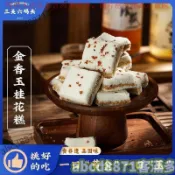 📢熱賣🚀客滿多🔥 三關六碼頭 金香玉桂花糕點 老式傳統手工製作米糕 夾心早餐 非遺技藝