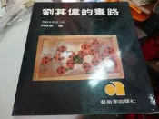 劉其偉的畫路