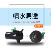 【台灣 現貨】HONDA本田 CRV CRV一代 二代1997-2006 雨刷噴水馬達 噴水馬達 噴水頭馬達