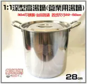 ♥鄭媽媽♥【1:1不銹鋼湯鍋28cm】304(18-8)不鏽鋼鍋白鐵高鍋/調理鍋/滷鍋/燉鍋/營業用大湯鍋-現貨!