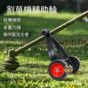 ║小林園藝║便攜式割草機支撐架 除草機通用型輔助輪支撐輪子 固定架鋤草輪