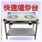 全新【2口簡易型炒台5B電子快速爐】不鏽鋼/炒菜爐/炒菜台.適用快速爐.噴火爐.雙口炒菜爐.二口快速爐/工廠直營