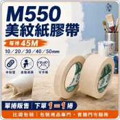 M550美紋紙膠帶 10／20／30／40／50mm×45M 中黏皺紋紙 塗裝遮蔽 單捲｜比讚包裝