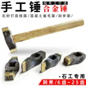 心動貨💗手工合金鑿毛錘子打石頭板材花崗岩牆壁水泥混凝土荔枝剁斧面麻面Tac可開票