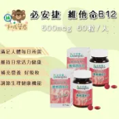 必安捷維他命B12 膜衣錠60粒/500粒 Vitamin B12 500mcg