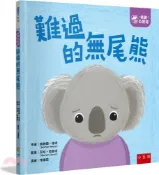 【三民網路書店】【情緒百寶箱】難過的無尾熊【社會情緒學習（SEL）：傾聽內心／紓解情緒】 作者：奧納爾‧海德