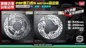 ☆麥可倉庫機車精品☆【暴力虎 PBF S-series 日本鋼 固定碟盤 1-5代 勁戰】非FAR N12 赤鬼 SA