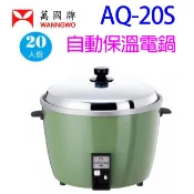萬國 AQ-20S 自動保溫20人份電鍋
