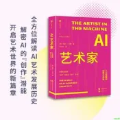 正版【科普讀物】新視界文庫-AI藝術家 : 人工智能的創意與未來