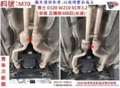 賓士 BENZ E320 W210 01年3.2 左邊 正觸媒 消音器 排氣管 消臭味 減少汽油 廢氣味道 料號 M70