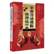 學會河洛理數，就用這一本[79折]11100991881 TAAZE讀冊生活網路書店
