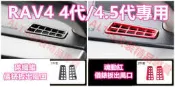 RAV4 4代 4.5代 碳纖維 全套 卡夢 水轉印 儀錶板出風口 冷氣口 冷氣孔 出風孔 中控 飾板 飾條 飾殼 四代