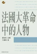 【灰熊iREAD】法國大革命中的人物 王壽南