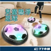 足球 兒童玩具 燈光懸浮足球室內 運動懸浮空氣 足球親子 踢球互動玩具 室內運動 足球小將 生日禮物 A0598
