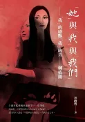 樂天Kobo電子書 「她」與「我」與「我們」：「我」的盛艷「我」的美—柳依蘭【電子書】