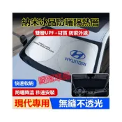 (店+)現代遮陽擋 SantaFe Elantra TUcson IX35 ix45 i10 i30 專用前擋風玻璃遮光簾