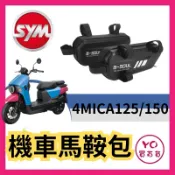 三陽 機車馬鞍 機車貨架 4mica 機車邊箱 車架包 卡夢 馬鞍包 側邊袋箱包 仿賽街跑用 隱形側掛包 車邊包