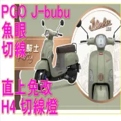比雅久PGO 摩特動力JBUBU 115 / J-BUBU  pgo j bubu 115 35w h4 hid魚眼H4