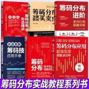 6冊籌碼分佈準確找到買賣點+起漲見頂買賣點分析+籌碼技法+分佈形態精講+技術實戰操盤詳解基礎知識書籍股票看盤從入門到精