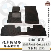 BMW e系列汽車用品【2005年6月-2012年5月 3系列 E90】蜂巢腳踏墊 汽車腳踏墊