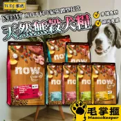 Now 鮮肉無穀天然狗糧 無穀低敏狗飼料 WDJ推薦 狗糧 犬糧 幼犬 犬飼料 狗飼料 毛掌櫃寵物