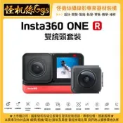 預購中 怪機絲 6期含稅 Insta360 ONE R 雙鏡頭套裝 運動相機 全景相機 環景 4K 廣角 360相機