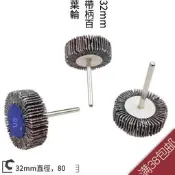 【華鐸科技】32mm百葉打磨頭百葉輪砂紙輪 拋光輪 活柄葉輪 千葉輪 帶柄3.17mm