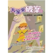 【電子書】大家來破案Ⅲ